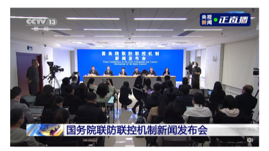 直播，國務(wù)院聯(lián)防聯(lián)控機(jī)制舉行新聞發(fā)布會(huì)