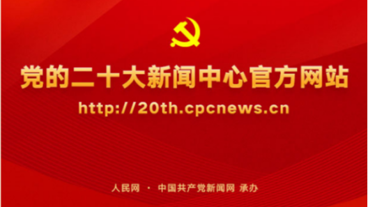 關于邀請采訪二十大新聞發(fā)布會的通知