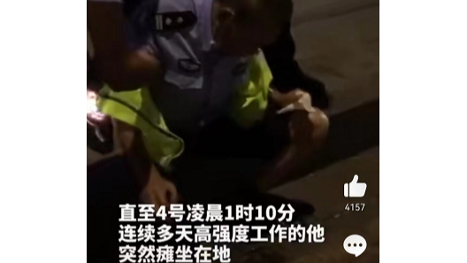 辛苦了，人民警察！