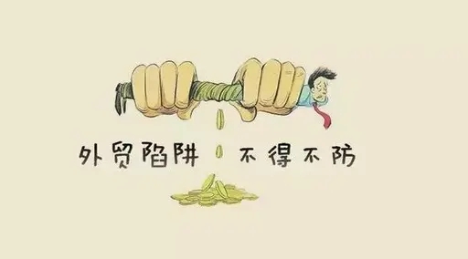 要當心，外貿騙局新變化