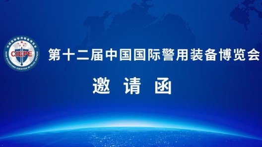 誠邀蒞臨|第十二屆警博會(huì)，振弘實(shí)業(yè)與您相約北京！