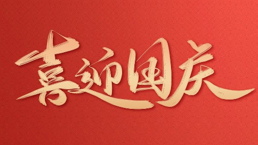 盛世華誕，振弘實業(yè)與您同慶國慶佳節(jié)