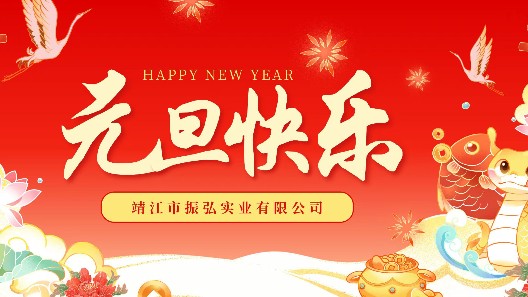 元啟新程，旦愿美好——元旦快樂，感謝一路有您