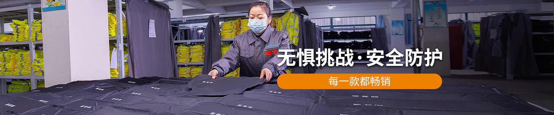 振弘：無懼挑戰(zhàn)，安全防護(hù)，每一款都暢銷