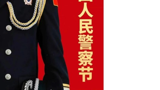 中國警察，節(jié)日快樂~