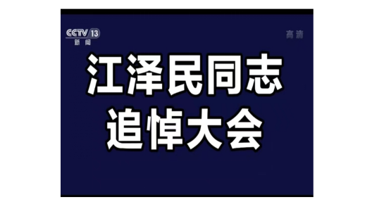 【新聞速報】2022年12月6日上午10時，江澤民同志追悼大會在北京人民大會堂隆重舉行